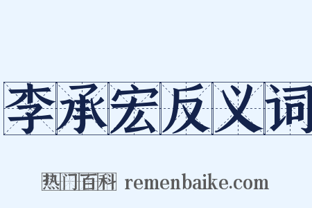 李承宏反义词是什么意思的图片